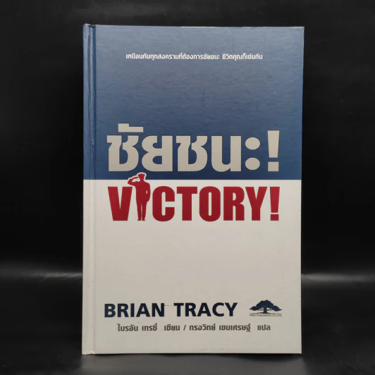 ชัยชนะ! Victory! - Brian Tracy รูปที่ 1