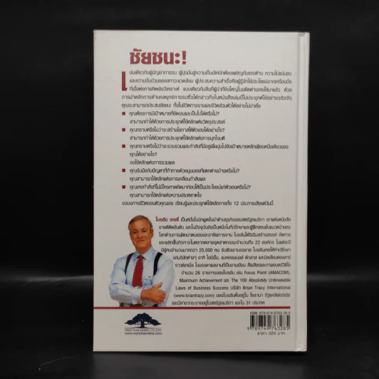 ชัยชนะ! Victory! - Brian Tracy รูปที่ 2