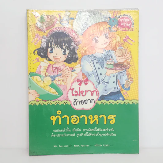 ไม่ยากถ้าอยากทำอาหาร รูปที่ 1