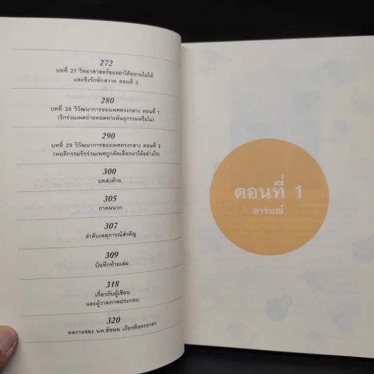 500 ล้านปีของความรัก เล่ม 1 - นพ.ชัชพล เกียรติขจรธาดา รูปที่ 8