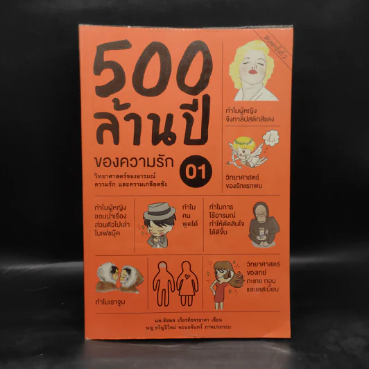 500 ล้านปีของความรัก เล่ม 1 - นพ.ชัชพล เกียรติขจรธาดา รูปที่ 1