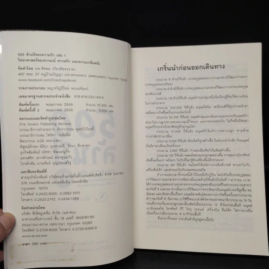 500 ล้านปีของความรัก เล่ม 1 - นพ.ชัชพล เกียรติขจรธาดา รูปที่ 5