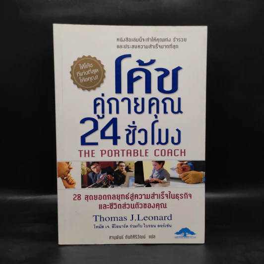 โค้ชคู่กายคุณ 24 ชั่วโมง - Thomas J.Leonard รูปที่ 1