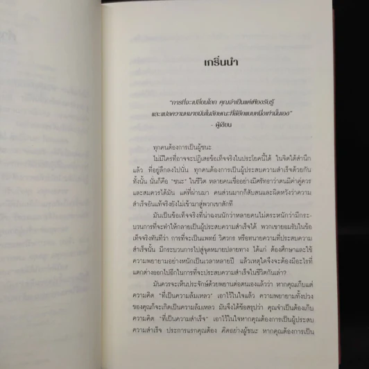 Think Like a Winner! คิดอย่างผู้ชนะ! - ดร.วอลเทอร์ ดอยล์ สเกปอลส์ รูปที่ 6