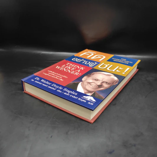 Think Like a Winner! คิดอย่างผู้ชนะ! - ดร.วอลเทอร์ ดอยล์ สเกปอลส์ รูปที่ 4