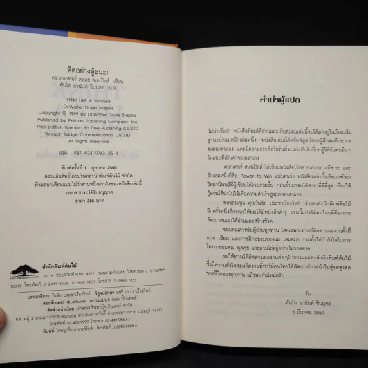 Think Like a Winner! คิดอย่างผู้ชนะ! - ดร.วอลเทอร์ ดอยล์ สเกปอลส์ รูปที่ 5