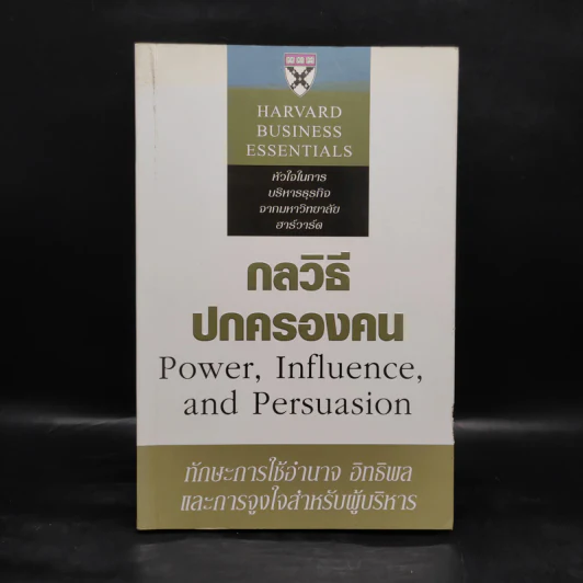 กลวิธีปกครองคน Power, Influence, and Persuasion - Harvard Business Essentials รูปที่ 1