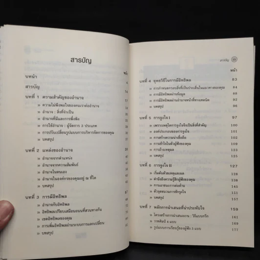 กลวิธีปกครองคน Power, Influence, and Persuasion - Harvard Business Essentials รูปที่ 6