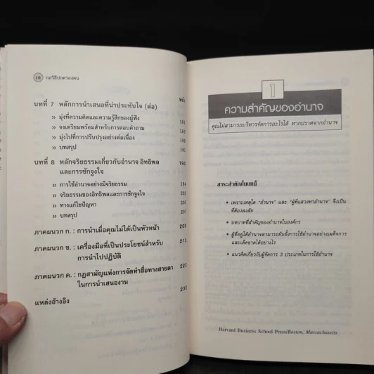 กลวิธีปกครองคน Power, Influence, and Persuasion - Harvard Business Essentials รูปที่ 7