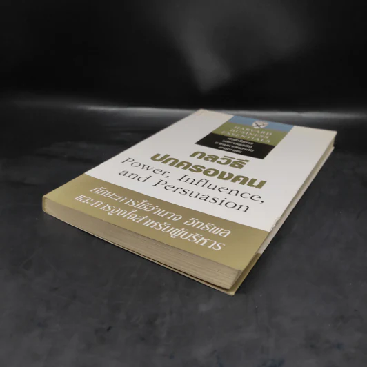 กลวิธีปกครองคน Power, Influence, and Persuasion - Harvard Business Essentials รูปที่ 4