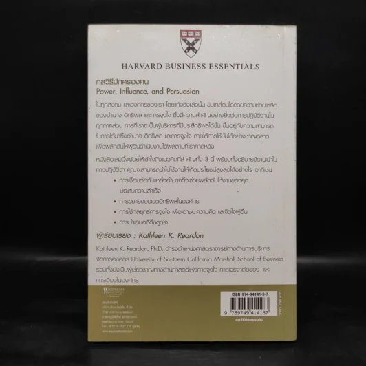 กลวิธีปกครองคน Power, Influence, and Persuasion - Harvard Business Essentials รูปที่ 2