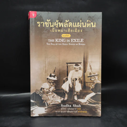 ราชันผู้พลัดแผ่นดิน เมื่อพม่าเสียเมือง - Sudha Shah รูปที่ 1