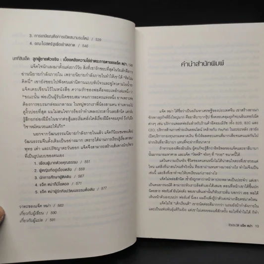 ชีวประวัติ แจ็ค หม่า มีชีวิตอยู่เพื่อสะท้านโลก รูปที่ 9