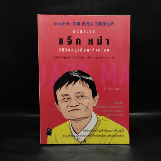 ชีวประวัติ แจ็ค หม่า มีชีวิตอยู่เพื่อสะท้านโลก รูปที่ 1