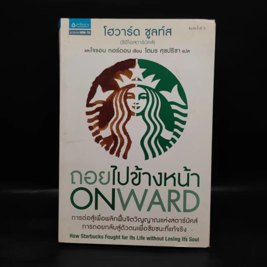 ถอยไปข้างหน้า ONWARD - โฮวาร์ด ชูลท์ส (ซีอีโอสตาร์บัคส์) รูปที่ 1