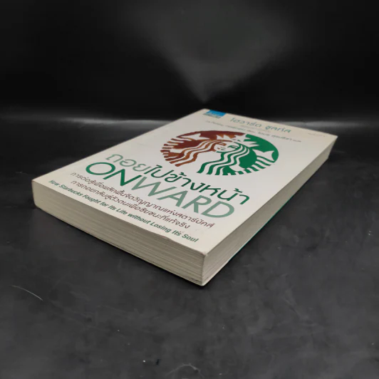 ถอยไปข้างหน้า ONWARD - โฮวาร์ด ชูลท์ส (ซีอีโอสตาร์บัคส์) รูปที่ 4