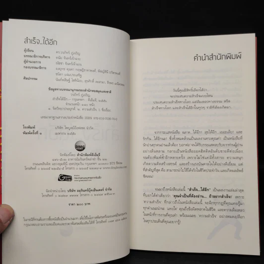 สำเร็จได้อีก - ดร.วรภัทร์ ภู่เจริญ รูปที่ 5