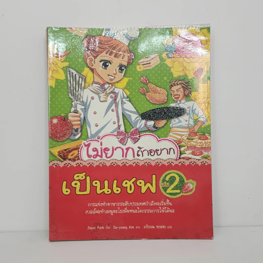 ไม่ยากถ้าอยากเป็นเชฟ เล่ม 2 รูปที่ 1