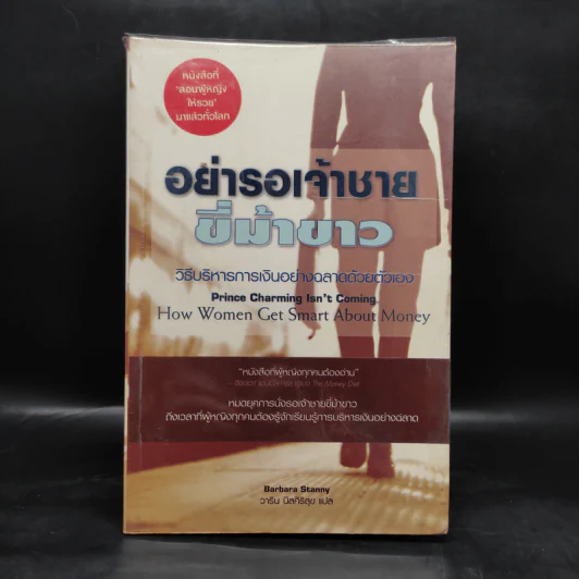 อย่ารอเจ้าชายขี่ม้าขาว วิธีบริหารการเงินอย่างฉลาดด้วยตัวเอง - Barbara Stanny รูปที่ 1