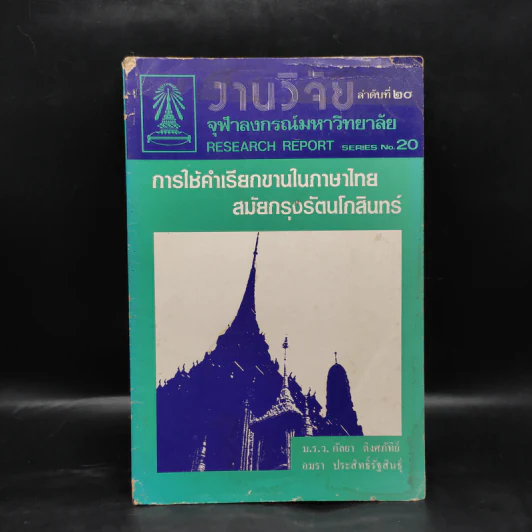 การใช้คำเรียกขานในภาษาไทย สมัยกรุงรัตนโกสินทร์ รูปที่ 1