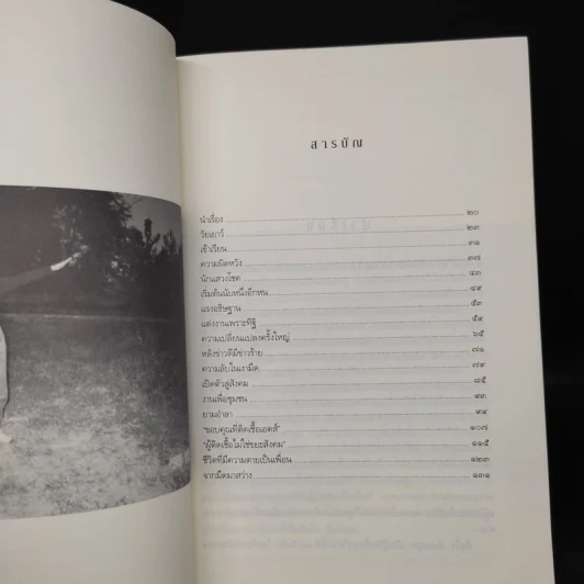 เช้าวันใหม่ในเงามืด: พิมใจ อินทะมูล - อรสุม สุทธิสาคร รูปที่ 6