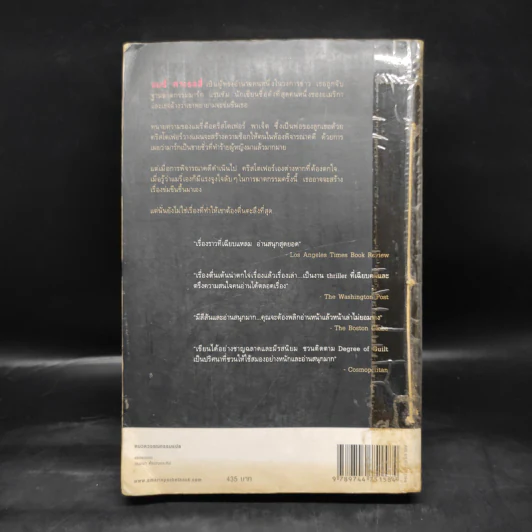 ผิดแผน Degree of Guilt - ริชาร์ด นอร์ท แพทเทอร์สัน รูปที่ 2