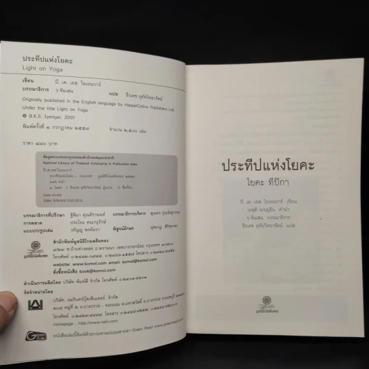 ประทีปแห่งโยคะ - บี.เค.เอส.ไอเยนการ์ รูปที่ 5