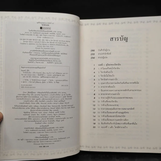 วิตามินไบเบิล Vitamin Bible - Earl Mindell, Dr. (เอิร์ล มินเดอลล์, ดร) รูปที่ 5