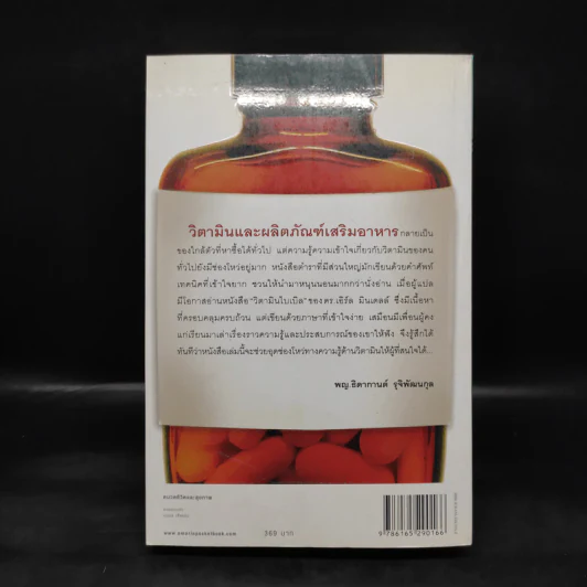 วิตามินไบเบิล Vitamin Bible - Earl Mindell, Dr. (เอิร์ล มินเดอลล์, ดร) รูปที่ 2
