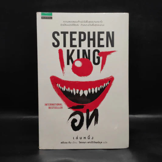 It อิท เล่ม 1 - Stephen King รูปที่ 1