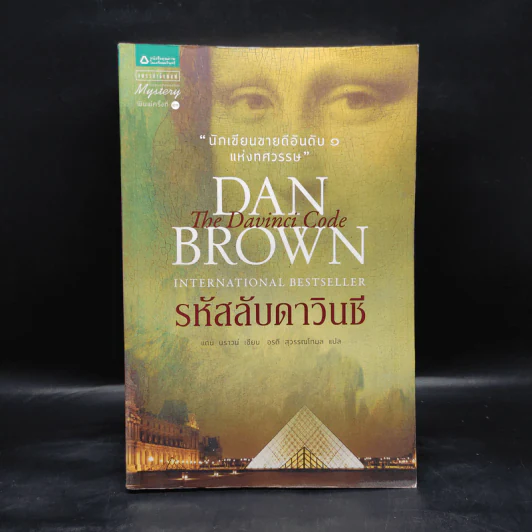 The Da Vinci Code รหัสลับดาวินชี - แดน บราวน์ รูปที่ 1