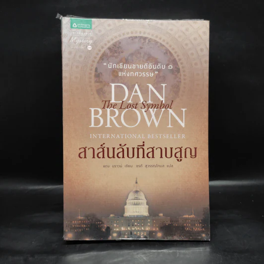 The Lost Symbol สาส์นลับที่สาบสูญ (ปกอ่อน) - แดน บราวน์ (Dan Brown) รูปที่ 1