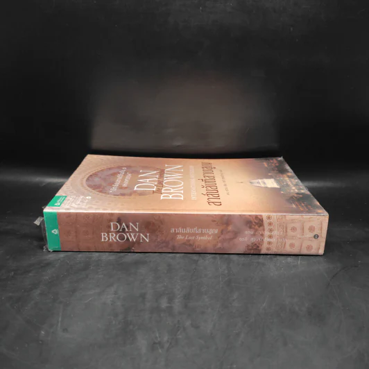 The Lost Symbol สาส์นลับที่สาบสูญ (ปกอ่อน) - แดน บราวน์ (Dan Brown) รูปที่ 3