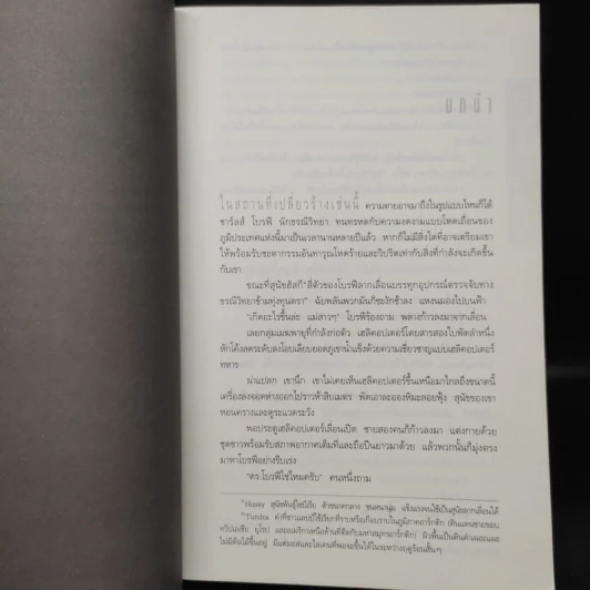 Deception Point แผนลวงสะท้านโลก - แดน บราวน์ รูปที่ 6