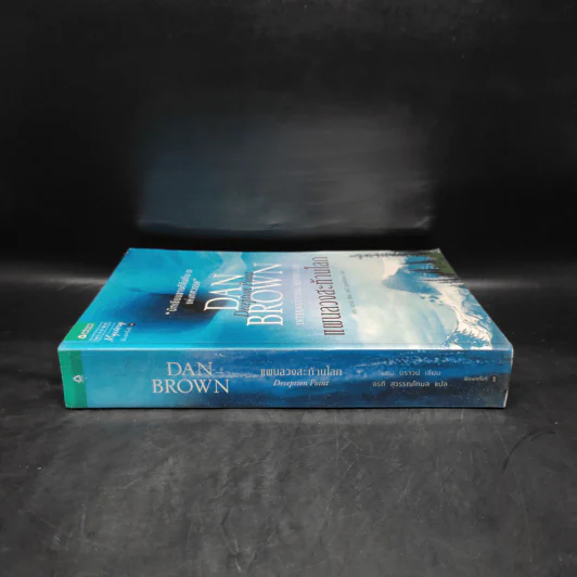 Deception Point แผนลวงสะท้านโลก - แดน บราวน์ รูปที่ 3