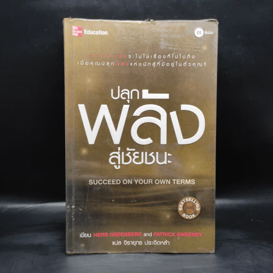ปลุกพลังสู่ชัยชนะ - Herb Greenberg, Patrick Sweeney รูปที่ 1