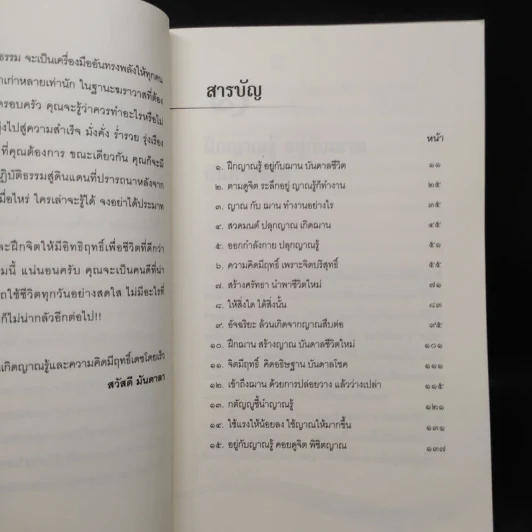 ปลุกญาณรู้ อยู่อย่างคนมีฌาน - สวัสดี มันดาลา รูปที่ 6