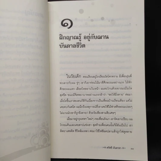 ปลุกญาณรู้ อยู่อย่างคนมีฌาน - สวัสดี มันดาลา รูปที่ 7