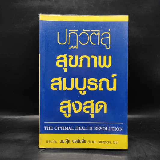 ปฏิวัติสู่สุขภาพสมบูรณ์สูงสุด - นพ.ดุ๊ก จอห์นสัน รูปที่ 1
