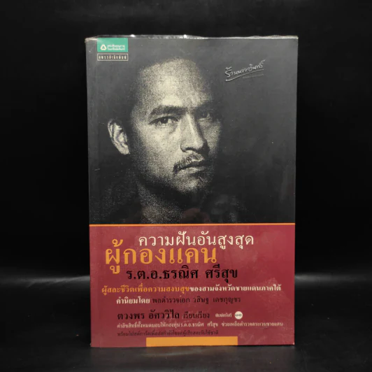 ความฝันอันสูงสุด ผู้กองแคน ร.ต.อ.ธรณิศ ศรีสุข รูปที่ 1