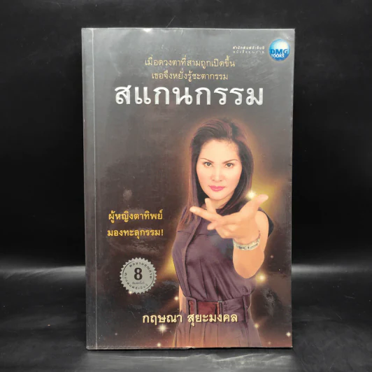 สแกนกรรม - กฤษณา สุยะมงคล รูปที่ 1