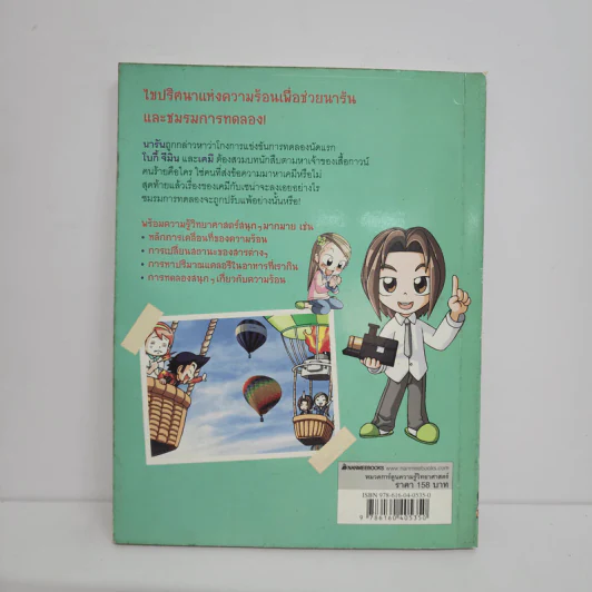แก๊งซ่าท้าทดลอง 10 ปริศนาความร้อน รูปที่ 3
