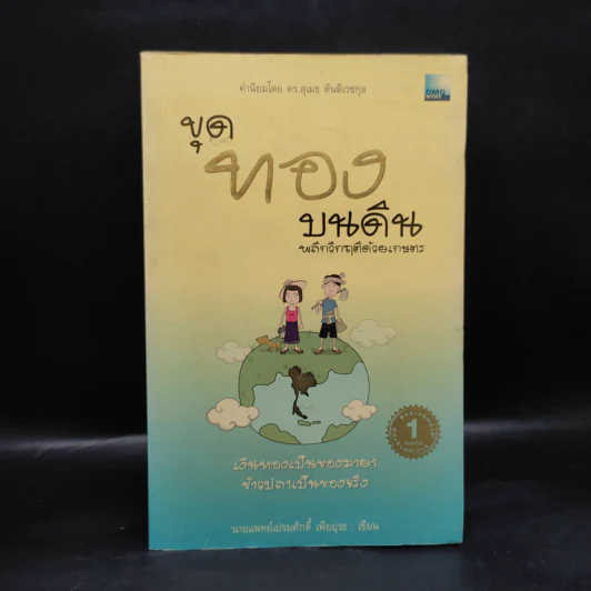 ขุดทองบนดิน พลิกวิกฤติด้วยเกษตร - นายแพทย์เปรมศักดิ์ เพียยุระ รูปที่ 1