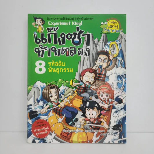 แก๊งซ่าท้าทดลอง 8 รหัสลับพันธุกรรม รูปที่ 1
