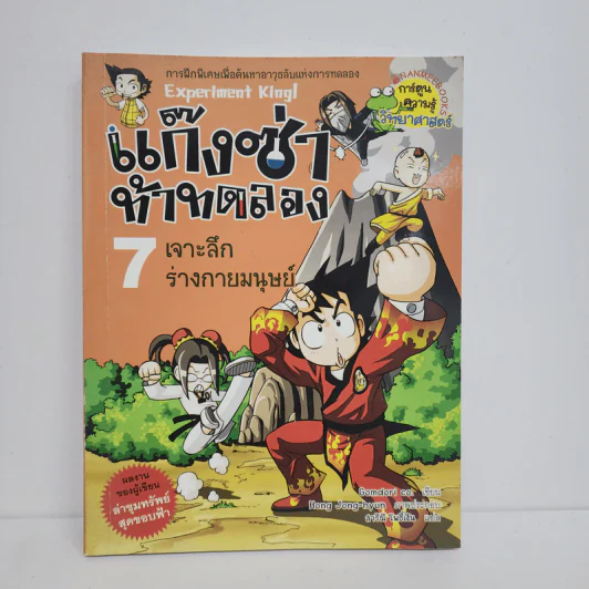แก๊งซ่าท้าทดลอง 7 เจาะลึกร่างกายมนุษย์ รูปที่ 1