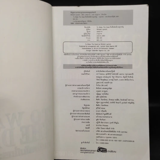คืนชีพมัมมี่กระตุกขวัญ To Wake the Dead - Richard Laymon รูปที่ 5