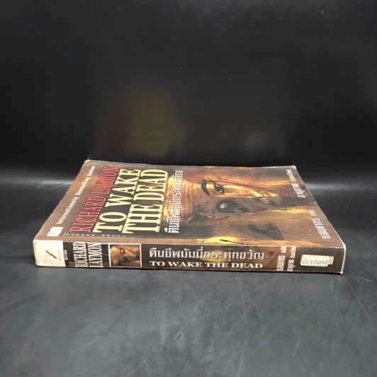 คืนชีพมัมมี่กระตุกขวัญ To Wake the Dead - Richard Laymon รูปที่ 3