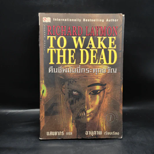 คืนชีพมัมมี่กระตุกขวัญ To Wake the Dead - Richard Laymon รูปที่ 1