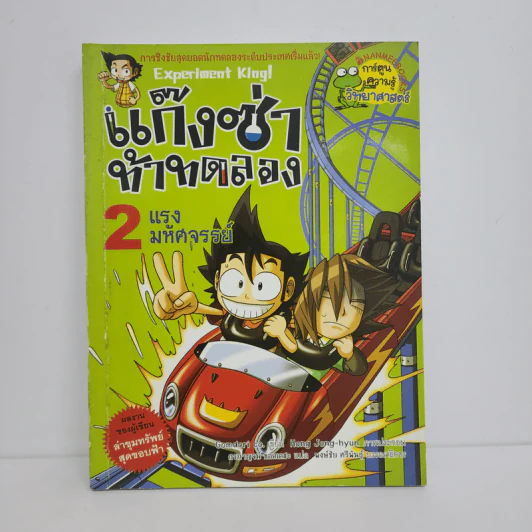 แก๊งซ่าท้าทดลอง 2 แรงมหัศจรรย์ รูปที่ 1