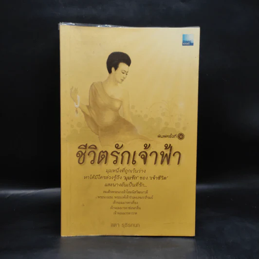 ชีวิตรักเจ้าฟ้า - ลดา รุธิรกนก รูปที่ 1